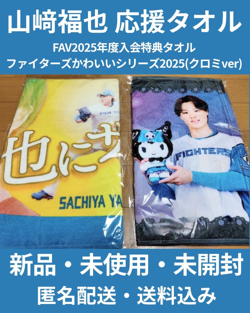 山﨑福也 応援タオル(FAV2025特典タオル/ファイターズかわいいシリーズ)