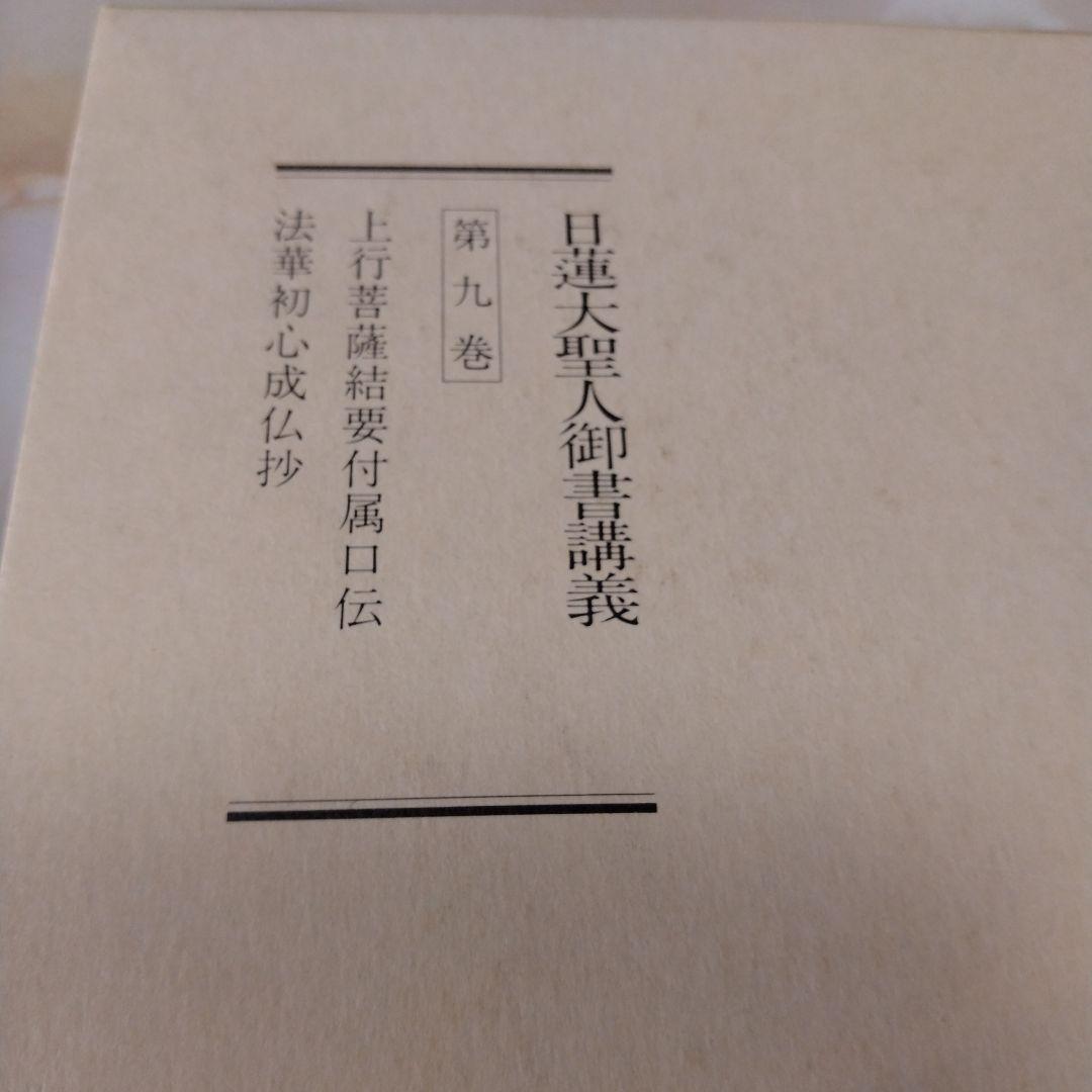 日蓮大聖人御書1巻 上から10巻下までの19冊セット