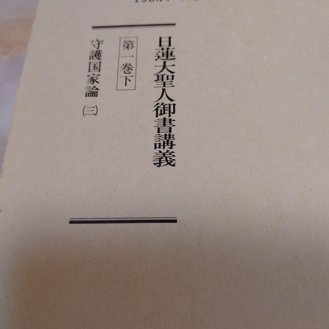日蓮大聖人御書1巻 上から10巻下までの19冊セット