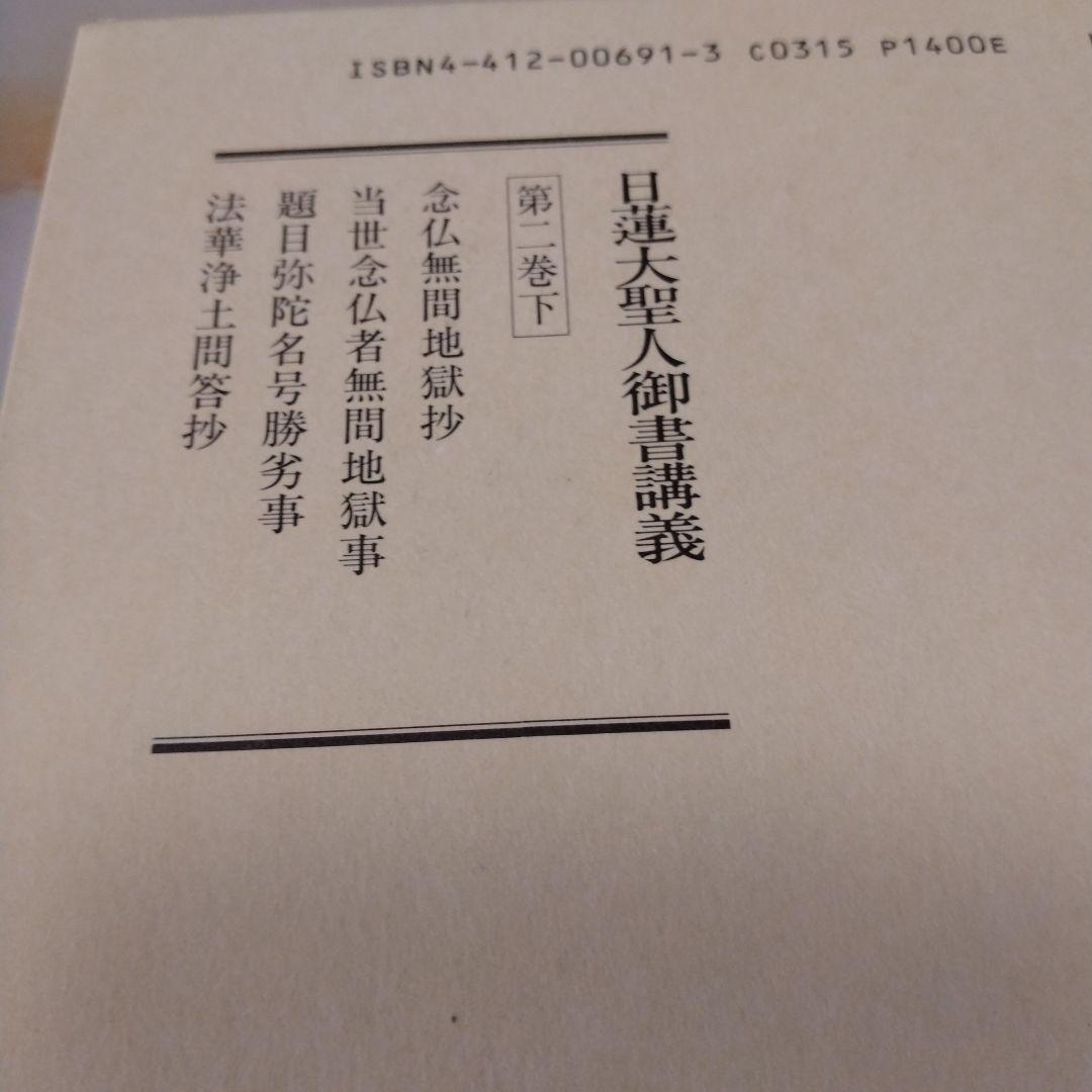 日蓮大聖人御書1巻 上から10巻下までの19冊セット
