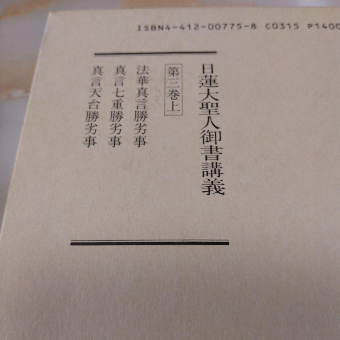 日蓮大聖人御書1巻 上から10巻下までの19冊セット