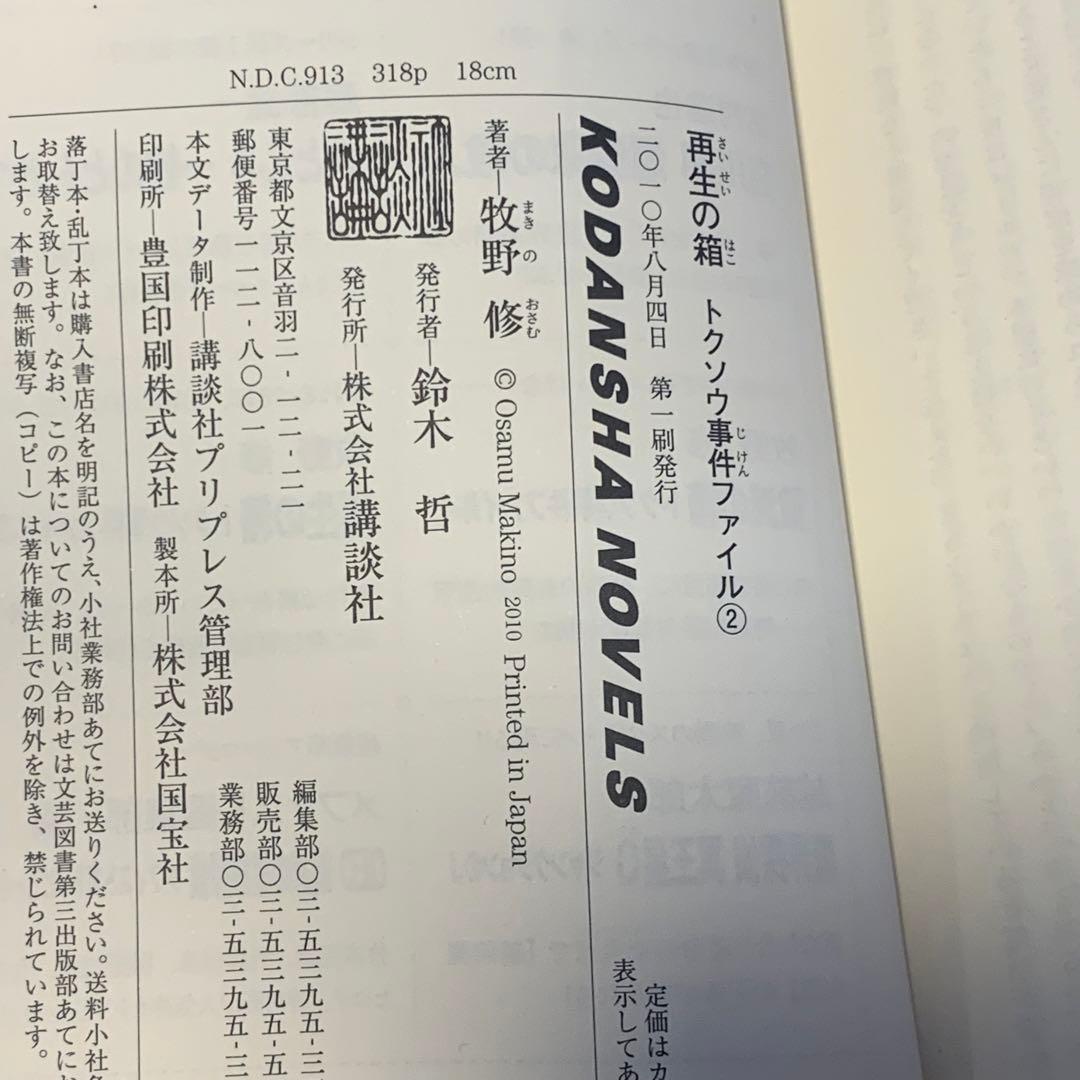 ★初版帯付 牧野修 トクソウ事件ファイル 破壊の箱/再生の箱 講談社ノベルス