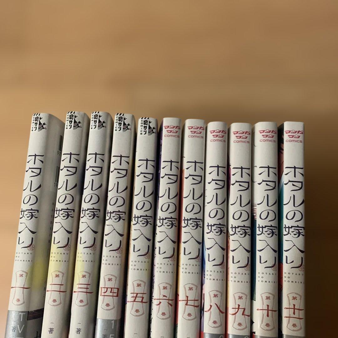 ホタルの嫁入り1〜11巻セット