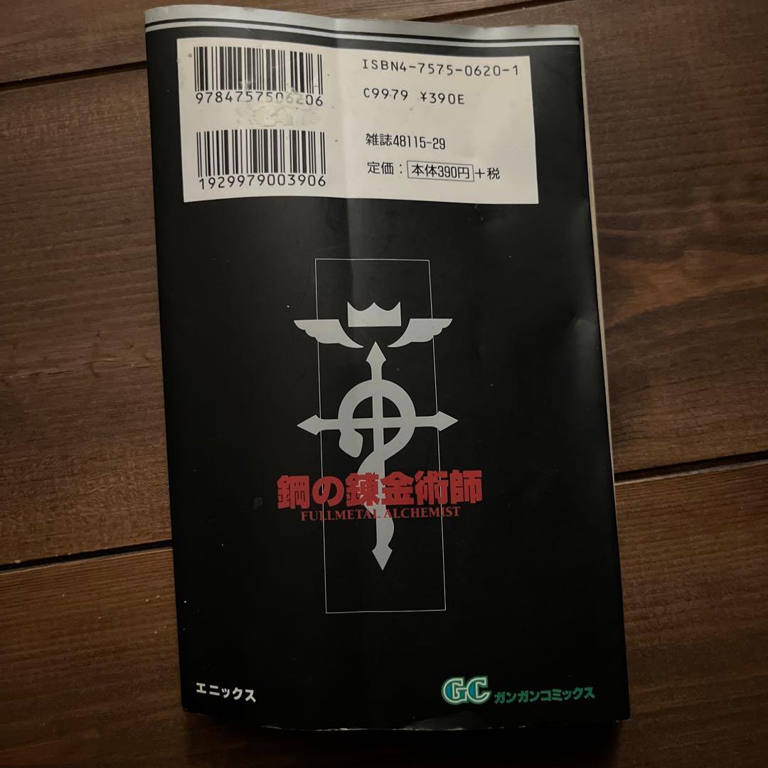 希少！初版！鋼の錬金術師 1巻 荒川弘