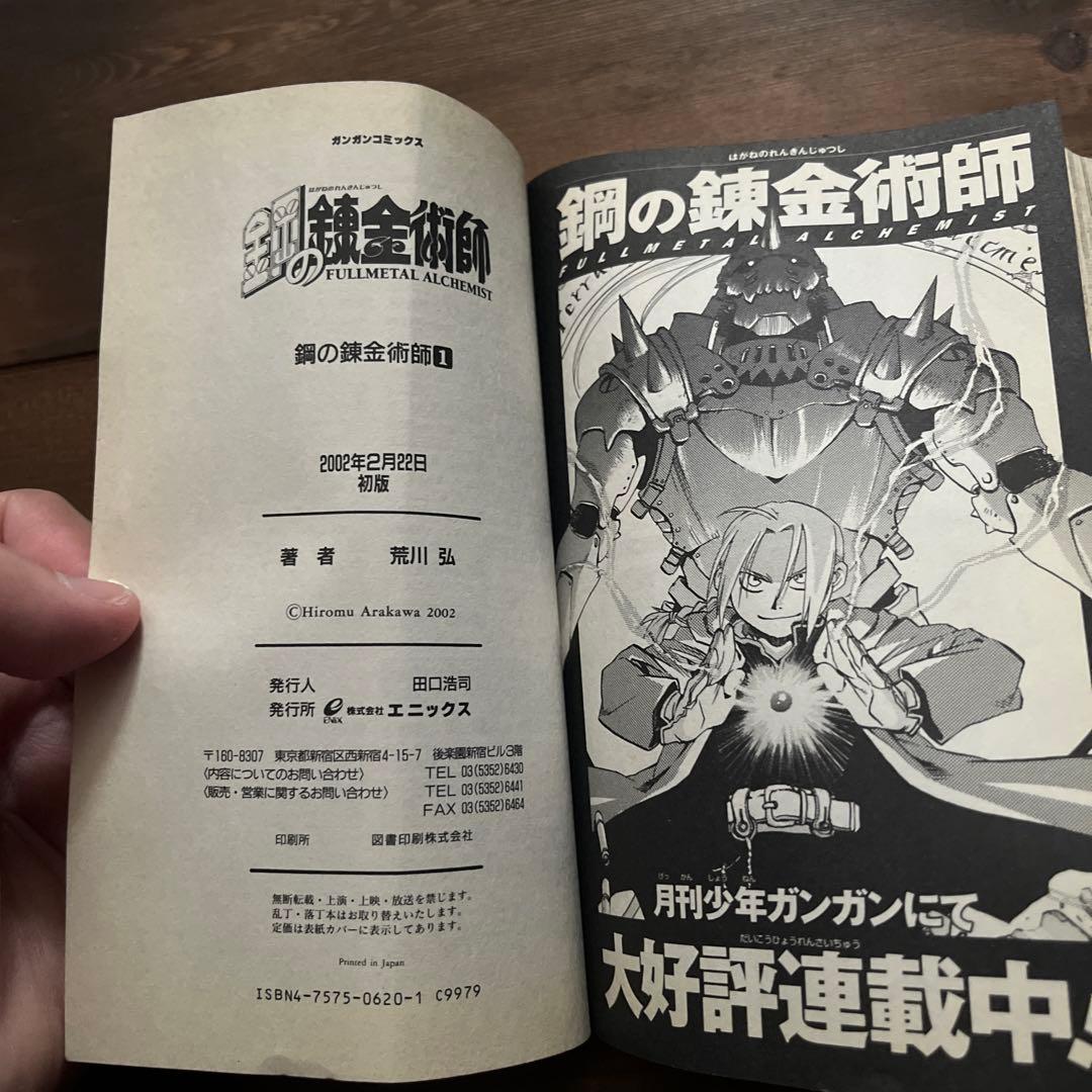 希少！初版！鋼の錬金術師 1巻 荒川弘