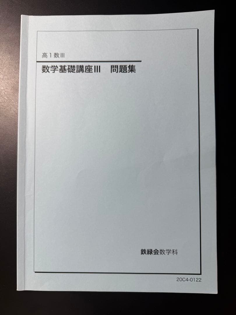 鉄緑会 数学III 高1/高2 教科書・問題集 全6冊セット