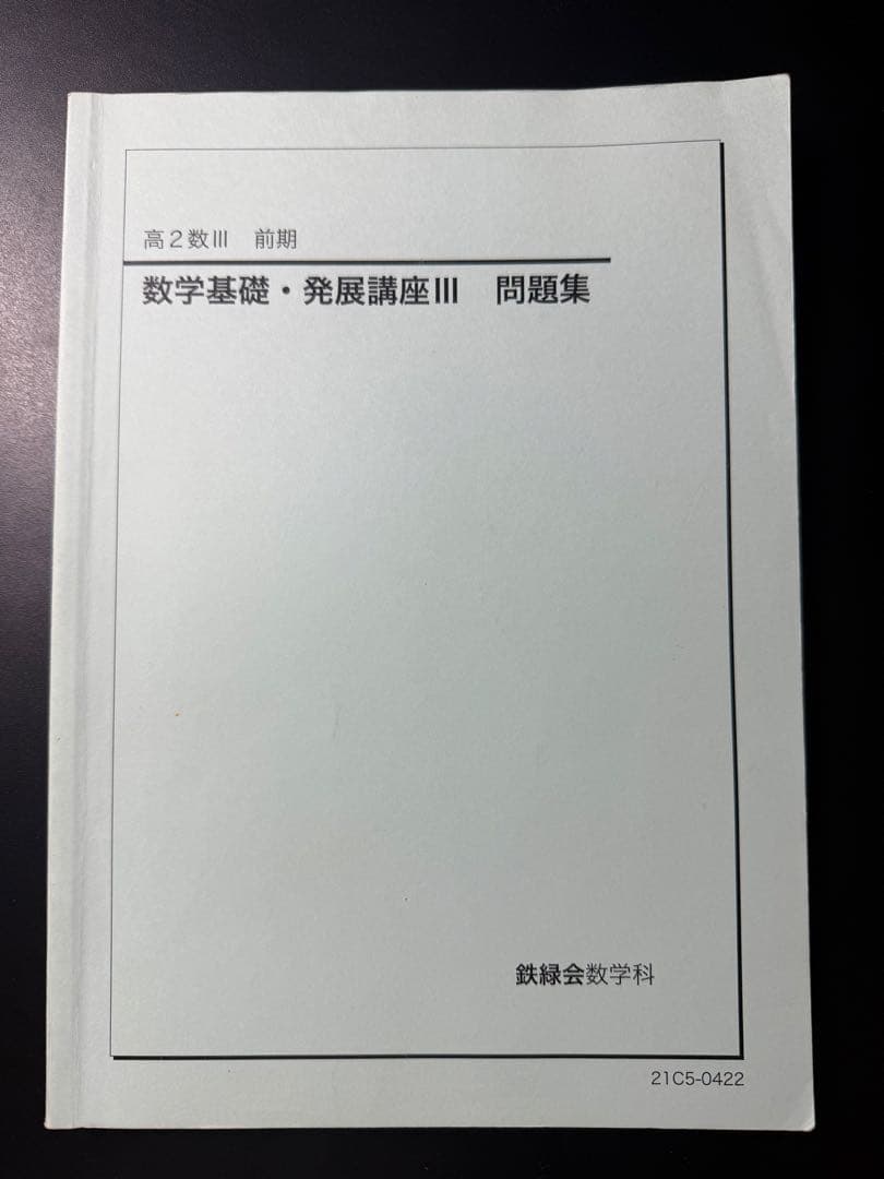鉄緑会 数学III 高1/高2 教科書・問題集 全6冊セット
