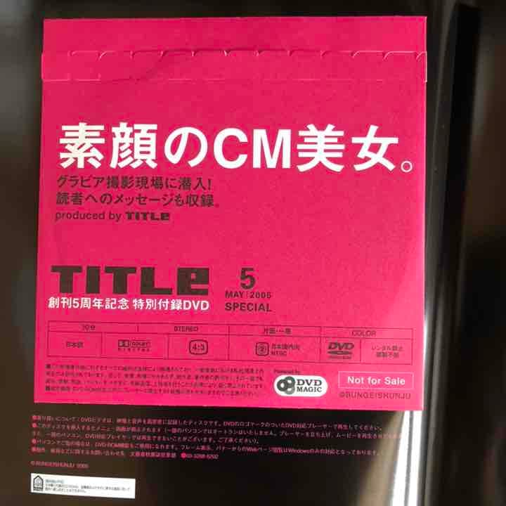 【素顔のCM美女 DVD付】TITLe （タイトル）18冊セット