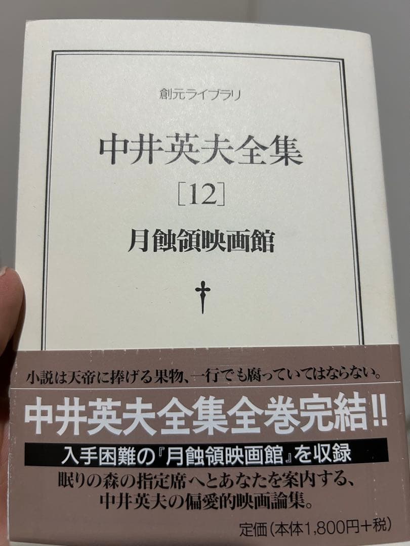 中井英夫全集 6.8.9.10.11.12
