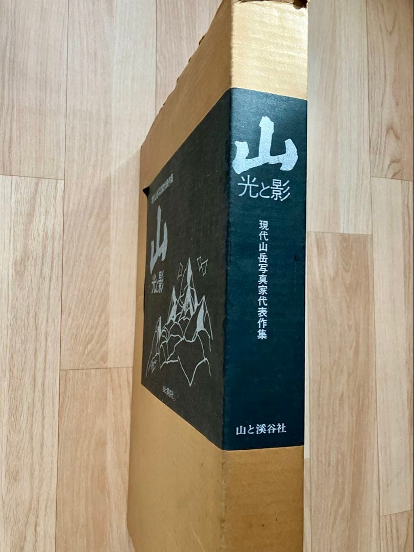山-光と影　現代山岳写真家代表作集　写真集　山と渓谷社　大型本‼️