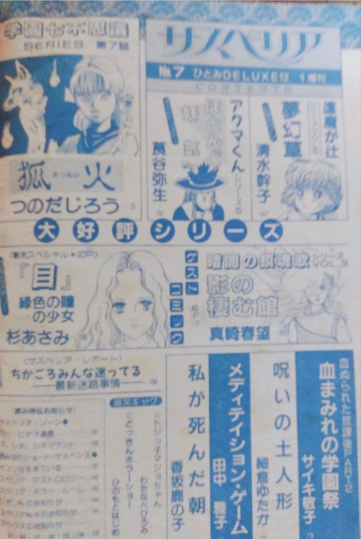 希少!【☆B5判シリーズ☆】1987年サスペリア ひとみデラックス 学園ホラー