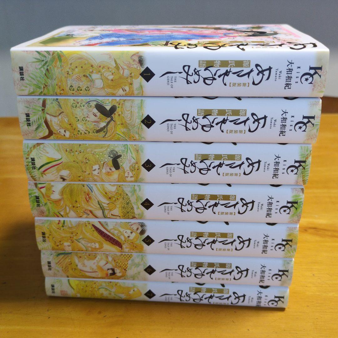 あさきゆめみし　源氏物語　新装版　全巻セット1-7巻