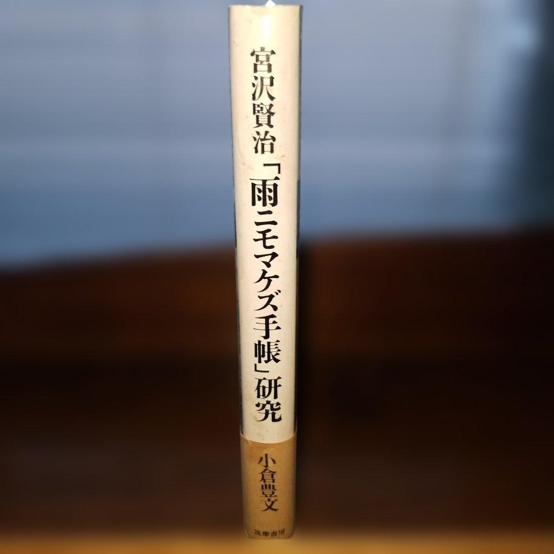 1996年発行初版本 宮沢賢治「雨ニモマケズ手帳」研究