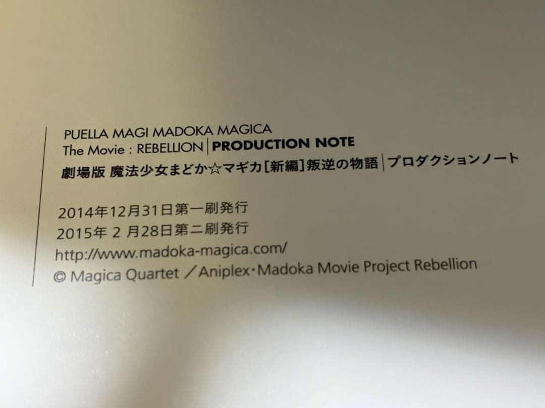 【絶版本】劇場版魔法少女まどか⭐︎マギカ［新編］叛逆の物語　プロダクションノート