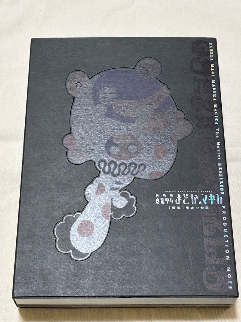 【絶版本】劇場版魔法少女まどか⭐︎マギカ［新編］叛逆の物語　プロダクションノート