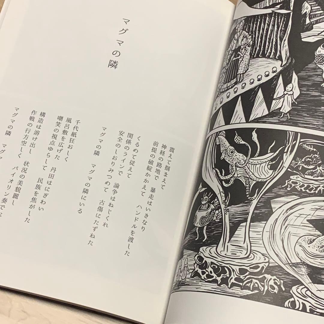 ★新品 ヒカシュー x 逆柱いみり 詩画集 生きてこい沈黙 巻上公一