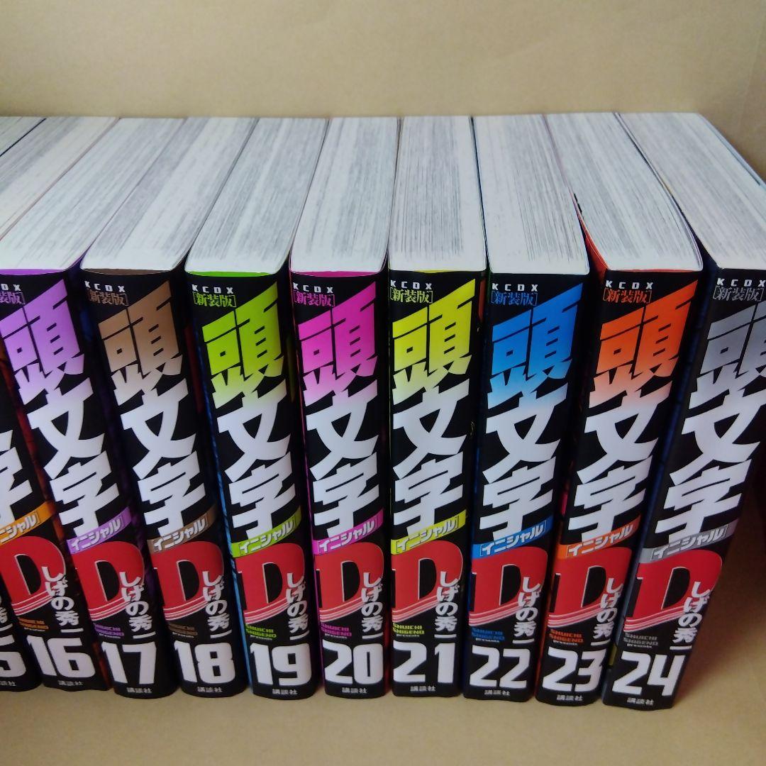 中古コミック 新装版 頭文字D 全24巻セット イニシャルD しげの秀一