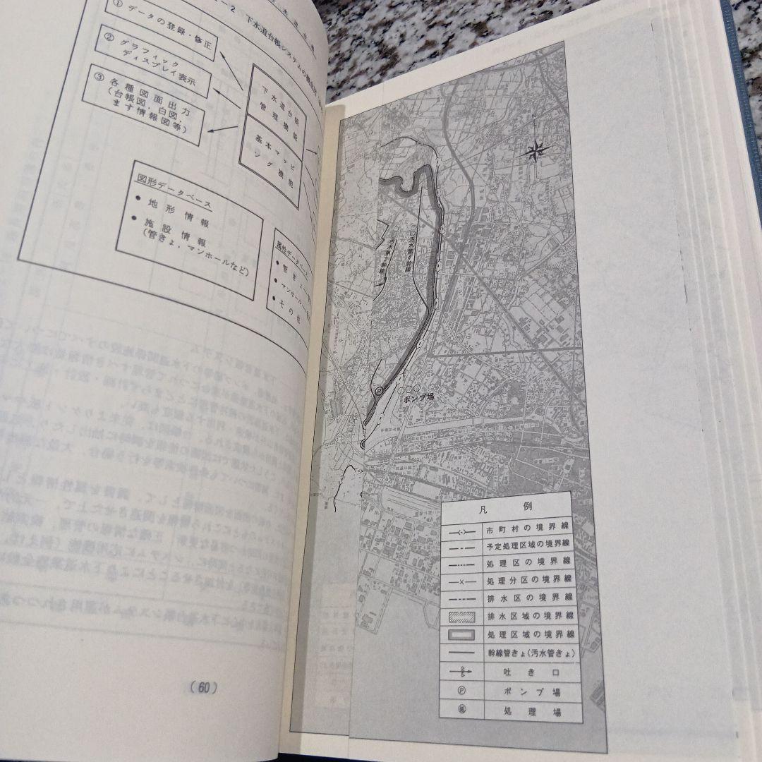 下水道維持管理指針 管路施設編　1991年版 日本下水道協会　絶版希少　本　資料