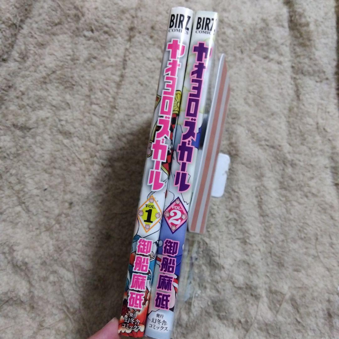 ヤオヨロズガール　全巻　初版