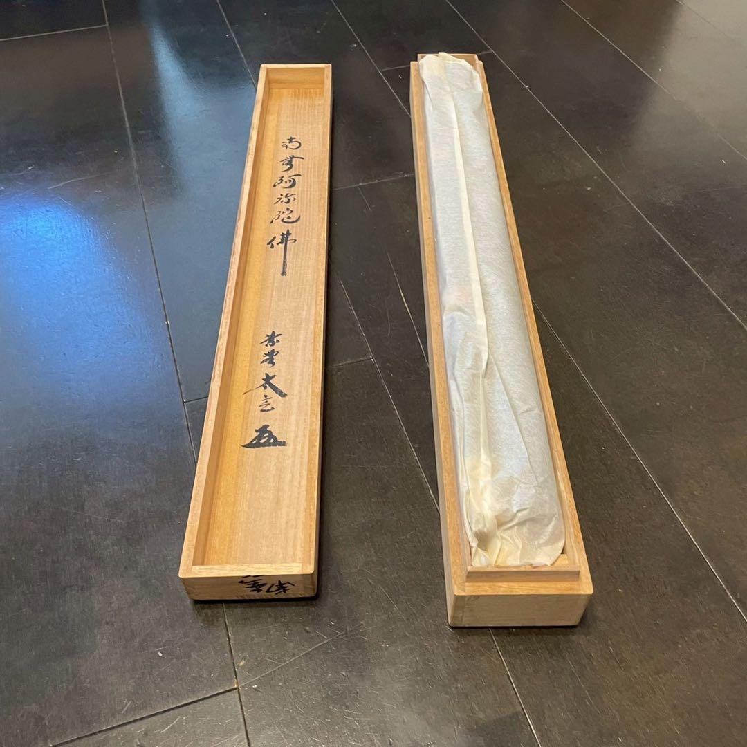 臨済宗 大徳寺 黄梅院二十世住職　小林太玄 「南無阿弥陀仏」　掛軸　木箱付