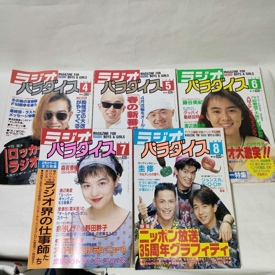 ラジオパラダイス　1988年6月号～1990年8月（最終号）まで　25冊セット