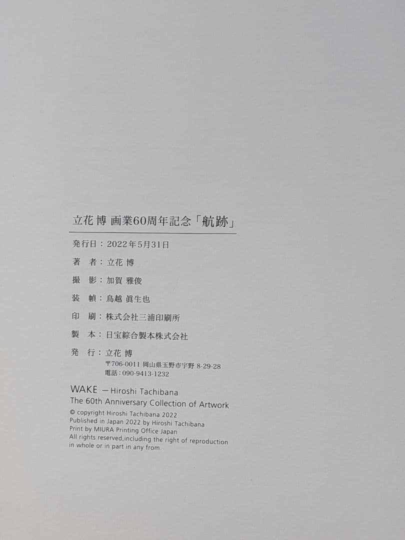 立花博　画業六十周年記念　航跡　WAKE 作品集　水彩画　紫陽花　直筆サイン入り