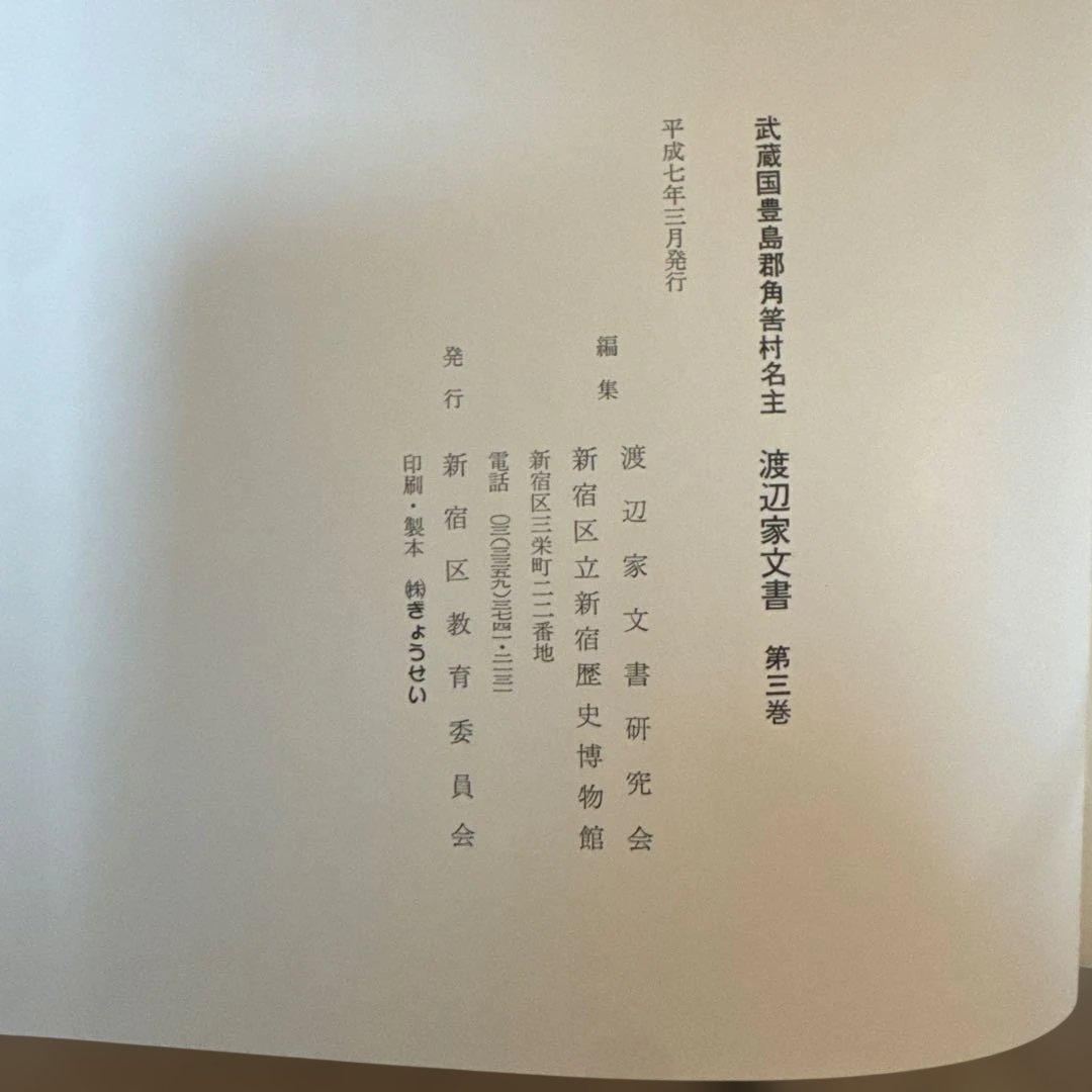 ＊【希少・全3巻セット】武蔵国豊島郡 渡辺家文書 渡辺誠翻刻 郷土史資料