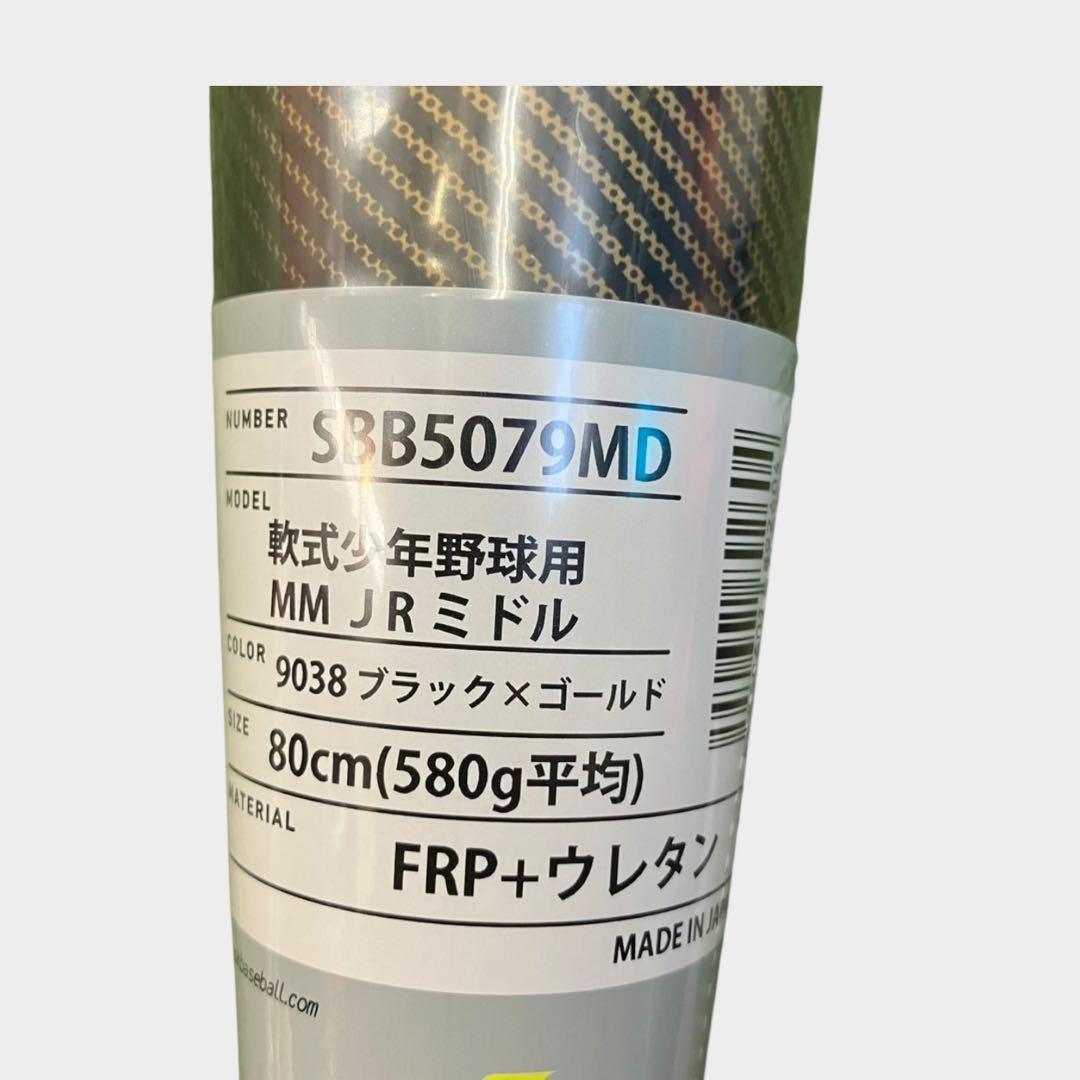 SSK ジュニア用高反発ウレタンバット MMJr 80cm 新品　ミドルバランス