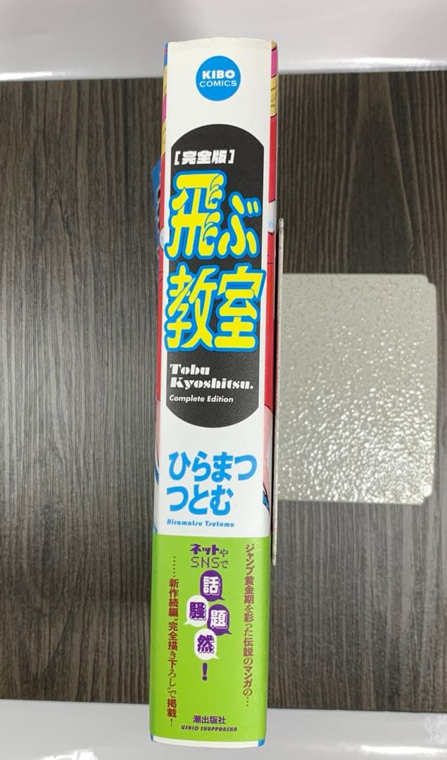 希少本！＜飛ぶ教室 : 完全版　1巻＞