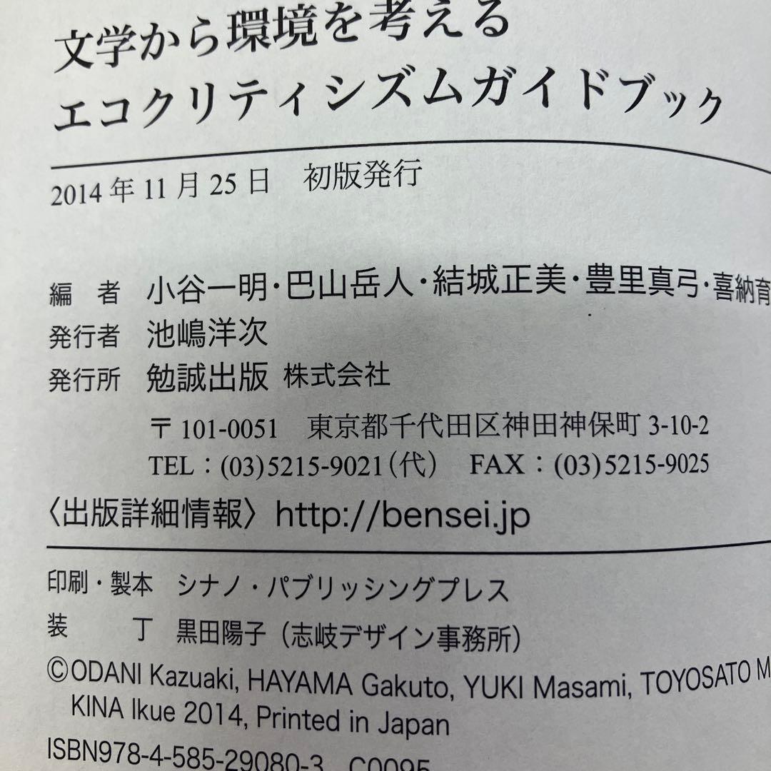 【中古本】文学から環境を考えるエコクリティシズムガイドブック