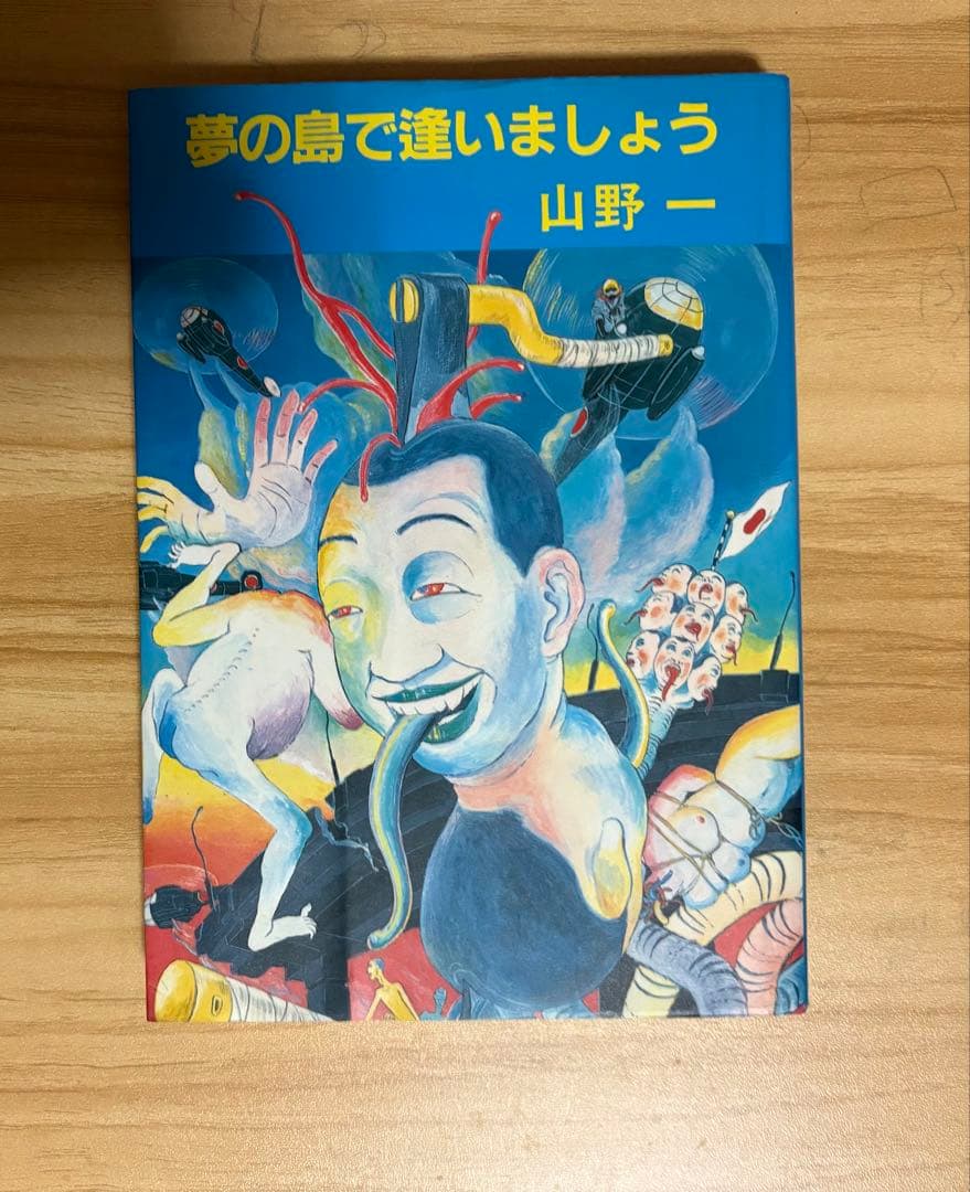 山野一 夢の島で逢いましょう 山野一