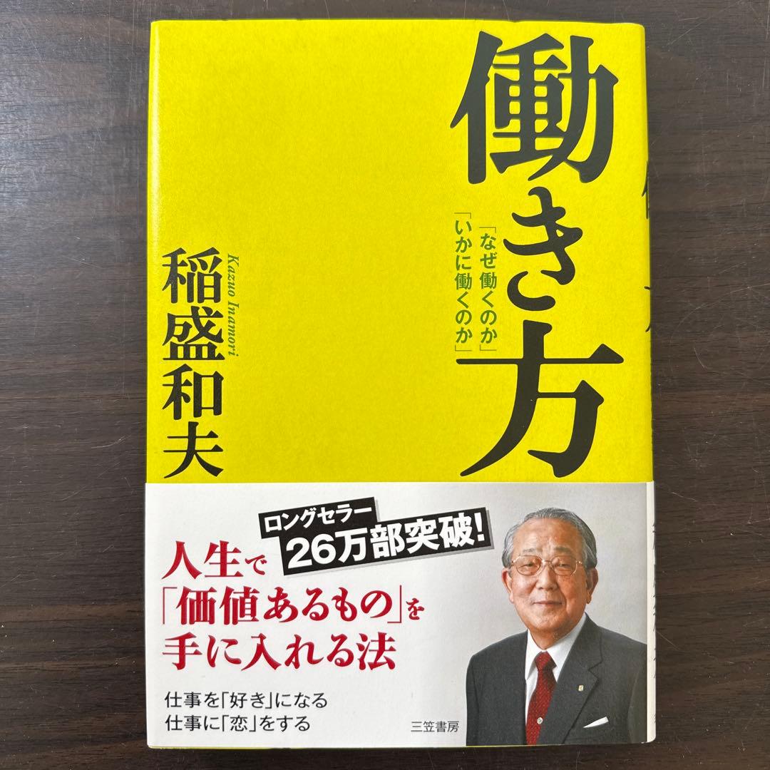 【稲盛和夫著書10冊セット】京セラフィロソフィ、心、生き方、考え方、働き方