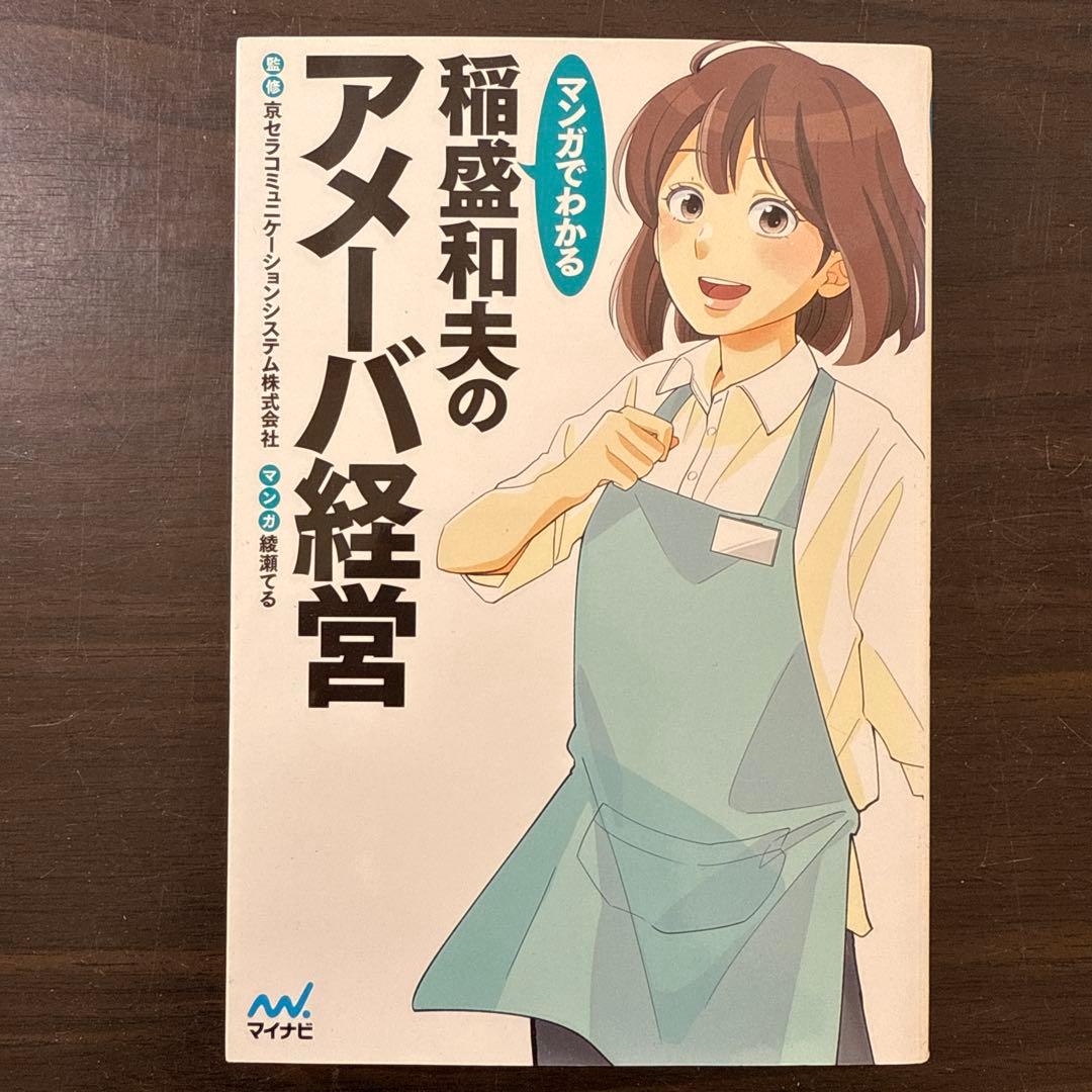 【稲盛和夫著書10冊セット】京セラフィロソフィ、心、生き方、考え方、働き方