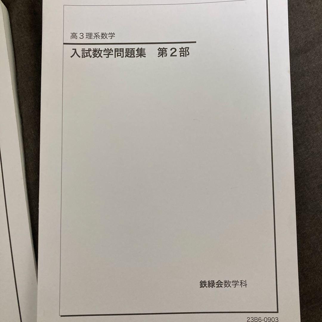 鉄緑会高3入試数学問題集 第1部・第2部 セット