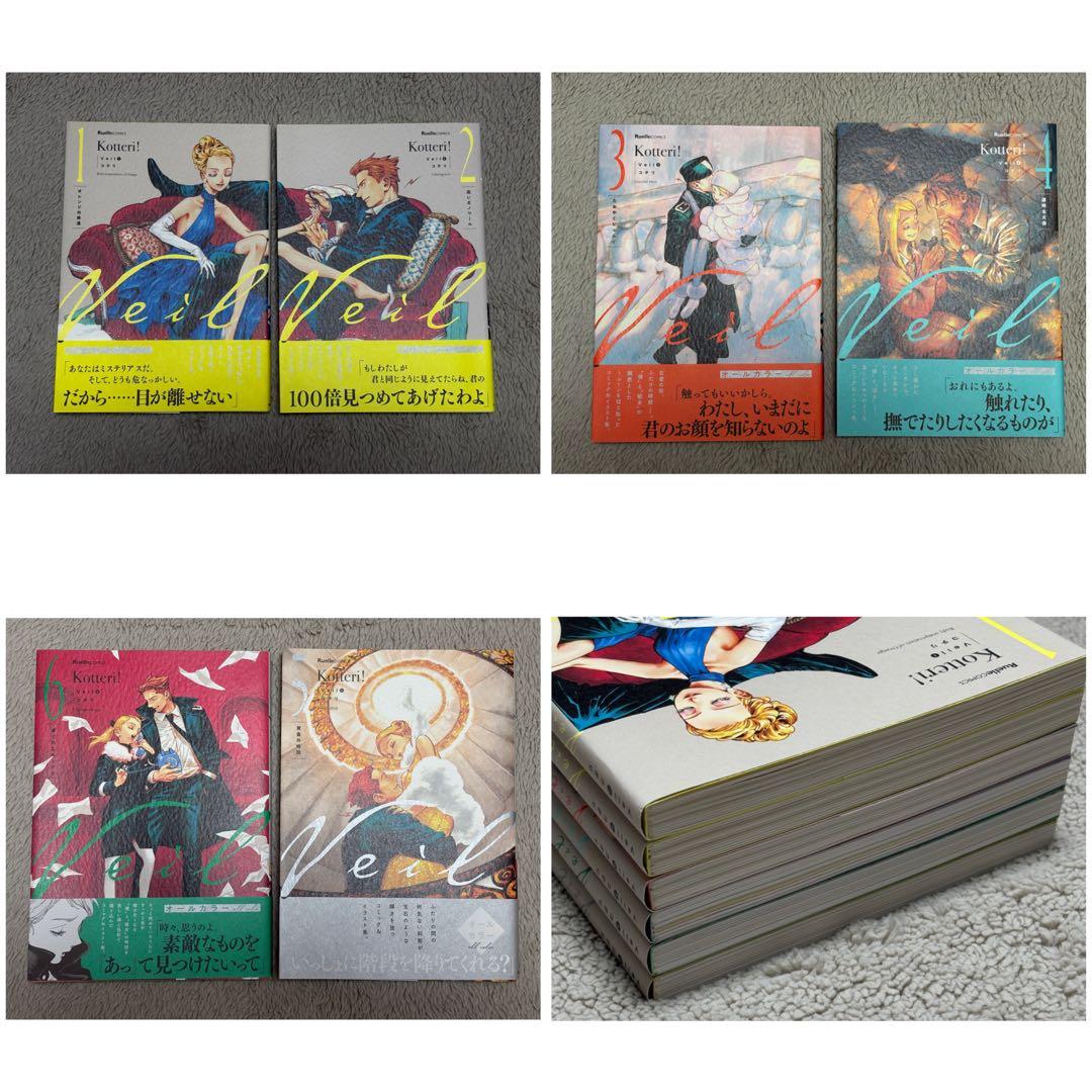 【初版】コテリ Veil 1巻〜6巻