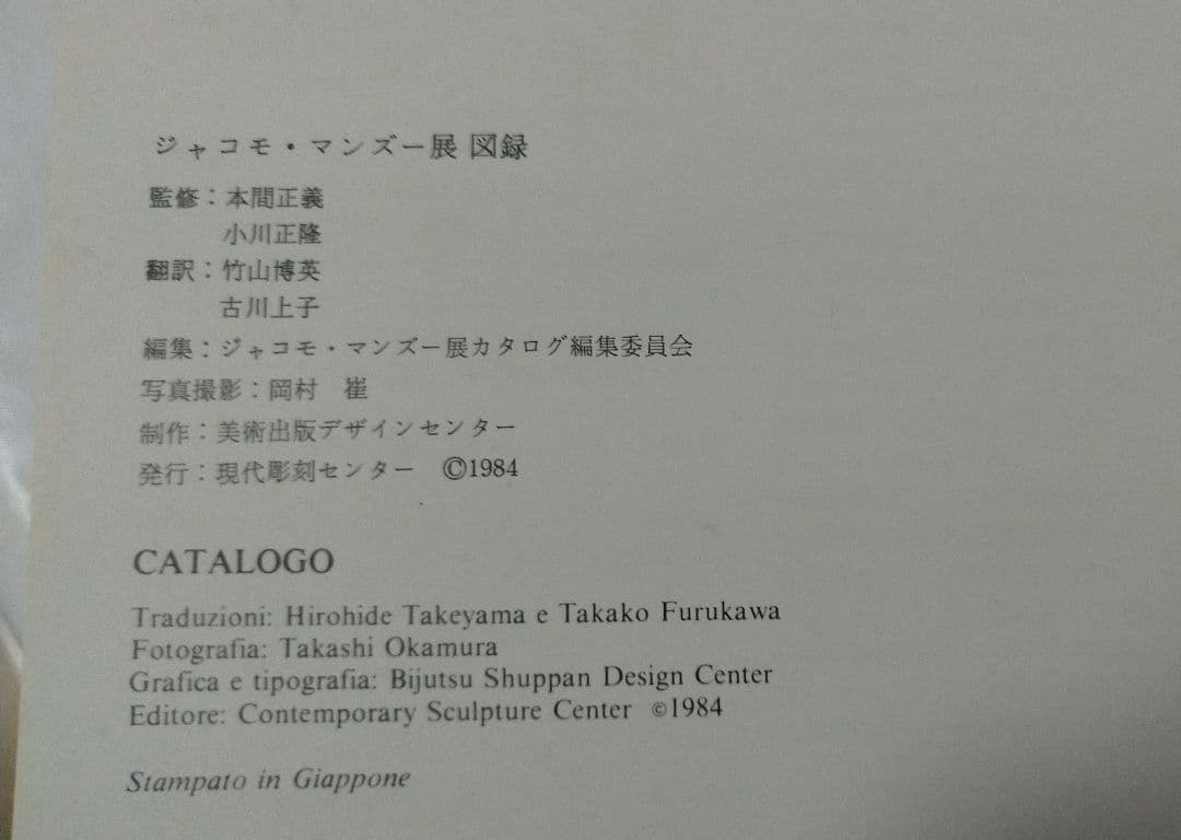 ジャコモ・マンズー展 図録