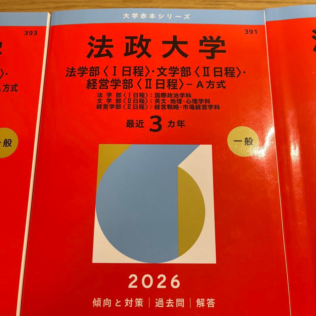 法政大学 学習参考書 2026年度セット