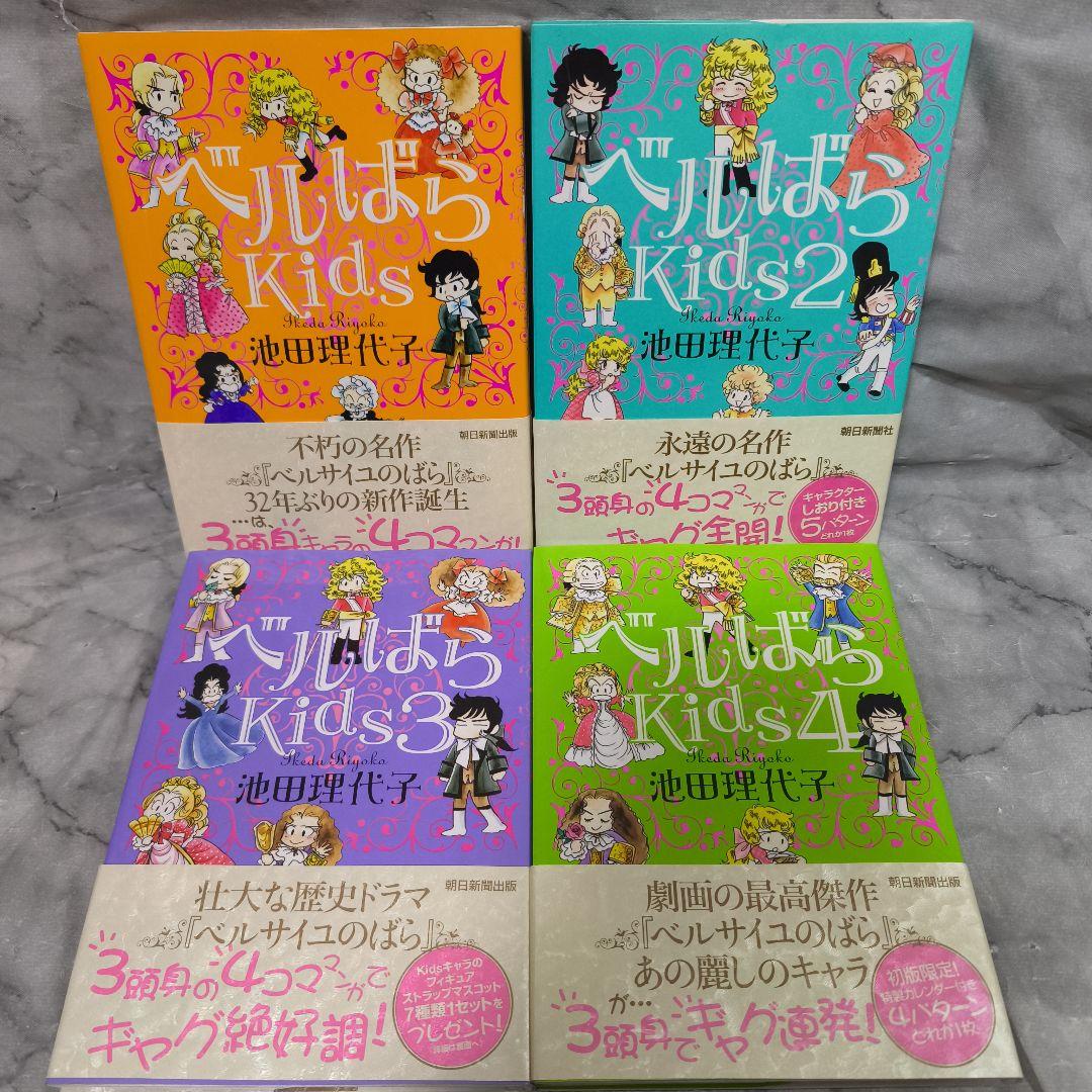 ベルばらKids 1-7巻 全巻 セット 帯付き★池田理代子 朝日新聞社