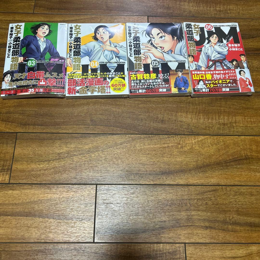 新装版 柔道部物語 全巻セット 女子柔道部物語り1-6巻セット（3〜6新品未開封