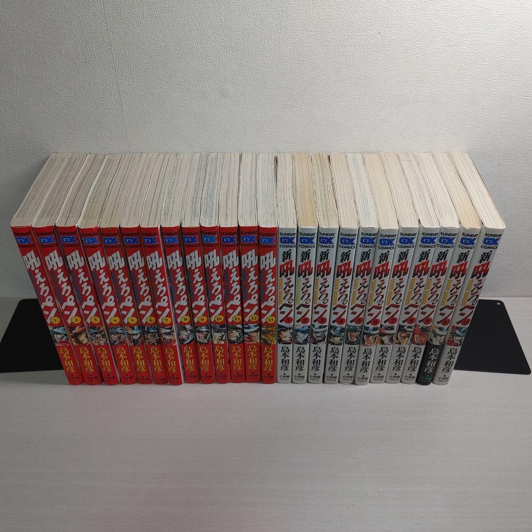 吼えろペン 全13巻　新吼えろペン 全11巻　24冊　全巻セット
