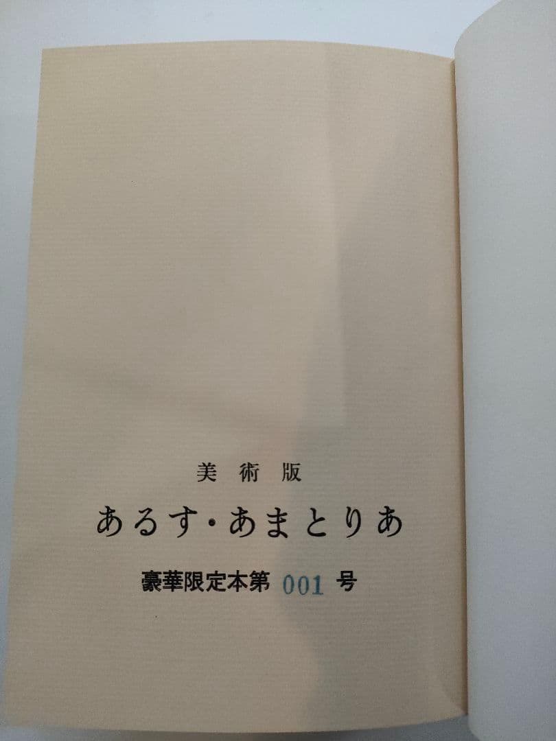 【サイン付き】 あるす・あまとりあ性交態位62型の分析・性愛雰囲気86法の分析
