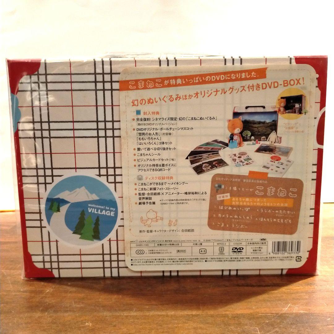 こま撮りえいが こまねこ デラックス版 DVD-BOX