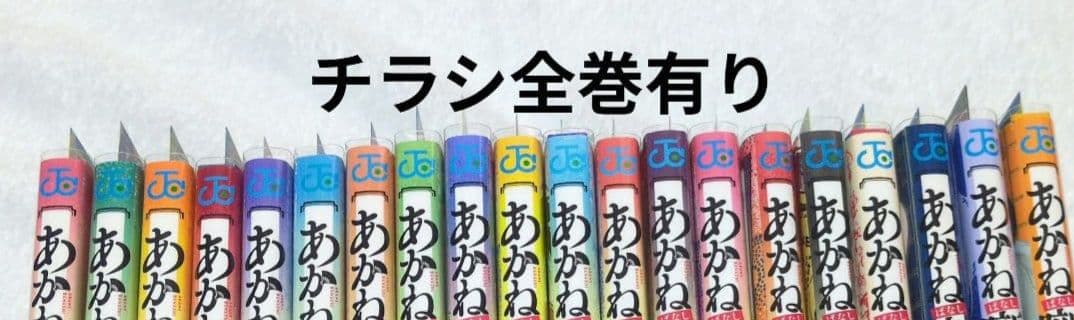 全巻初版　あかね噺　1巻〜20巻　アニメ化　ジャンプコミックス