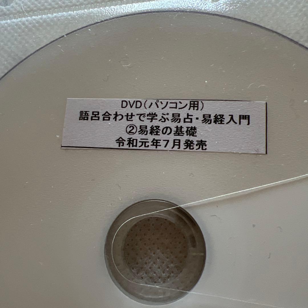 易占・易経入門　改訂版　DVD9枚解説付き