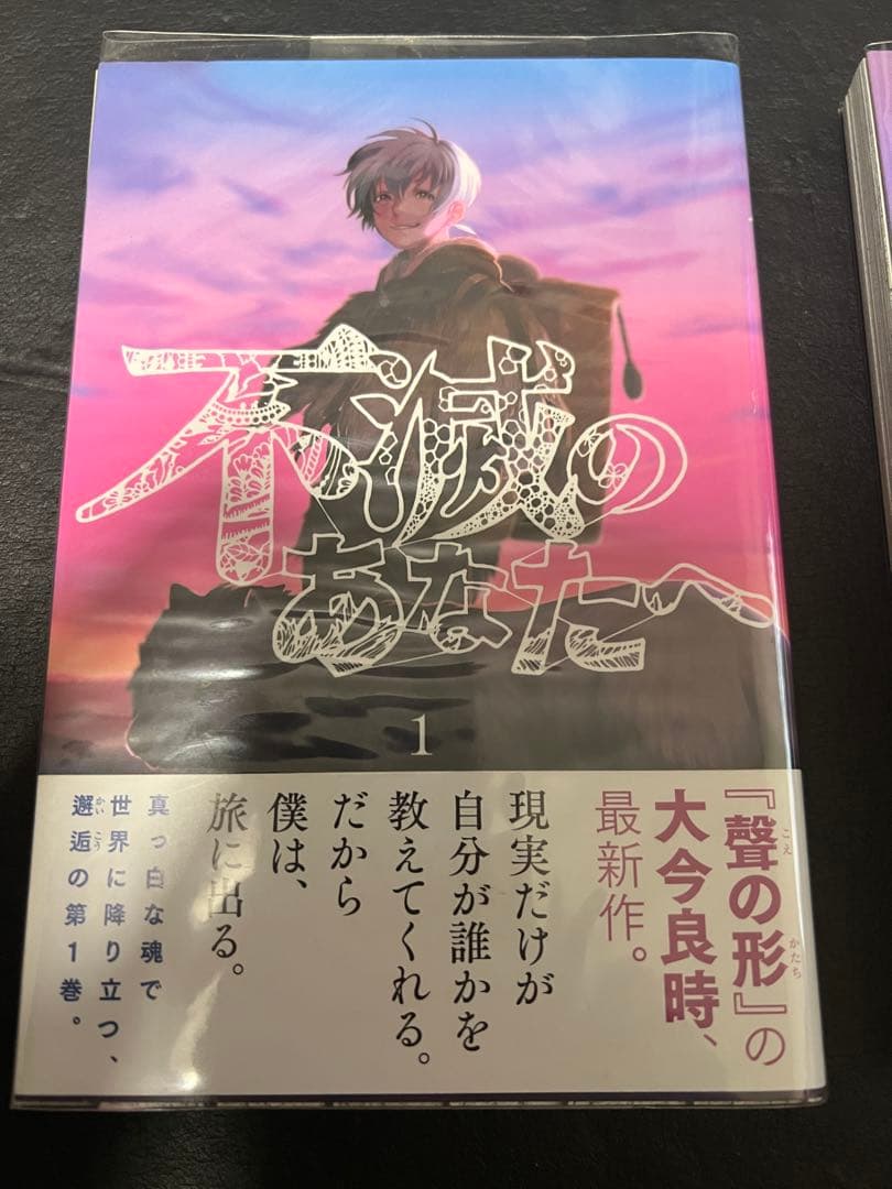 不滅のあなたへ 1〜25巻 全巻セット【初版、帯付き】