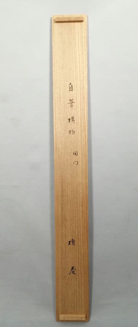 【茶道具】表千家 木村樟庵筆　横物「開門落葉多」 書 掛軸　茶掛け　軸B944