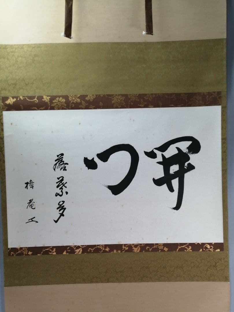 【茶道具】表千家 木村樟庵筆　横物「開門落葉多」 書 掛軸　茶掛け　軸B944