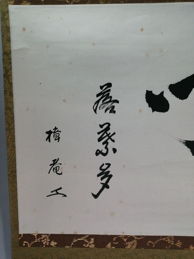 【茶道具】表千家 木村樟庵筆　横物「開門落葉多」 書 掛軸　茶掛け　軸B944