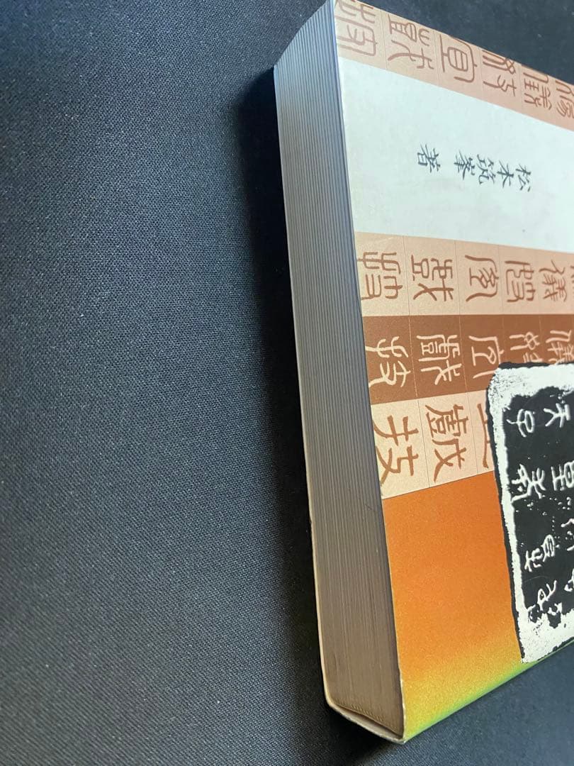 金文字典　松本筑峯 著　マール社　書道 篆刻 資料集