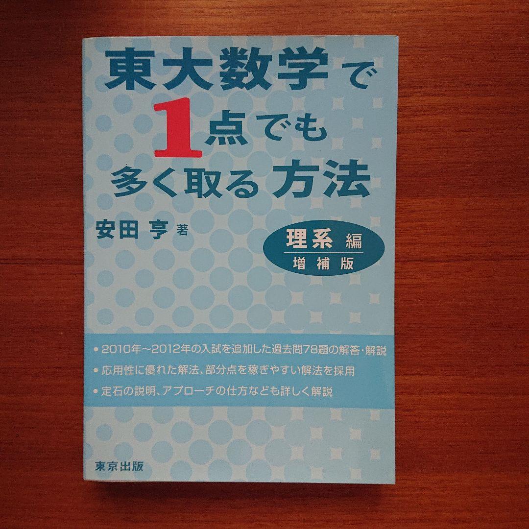 #東大数学で1点でも多く取る方法 理系編#東大#京大#医学部#駿台#数学